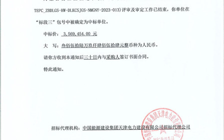 標題：呼和浩特分院成功中標內蒙古自治區偏遠農牧戶通電升級項目
瀏覽次數：588
發表時間：2023-12-20