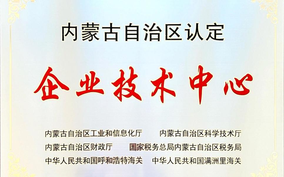 標題：內蒙古自治區企業技術中心
瀏覽次數：14
發表時間：2024-02-05