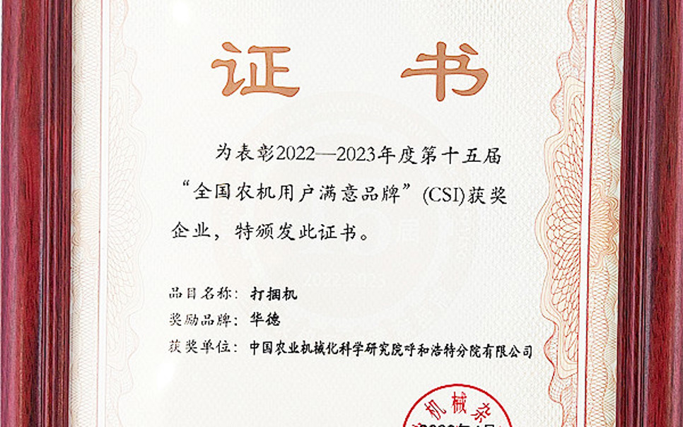 標題：第15屆全國農機用戶滿意品牌
瀏覽次數：13
發表時間：2024-02-05