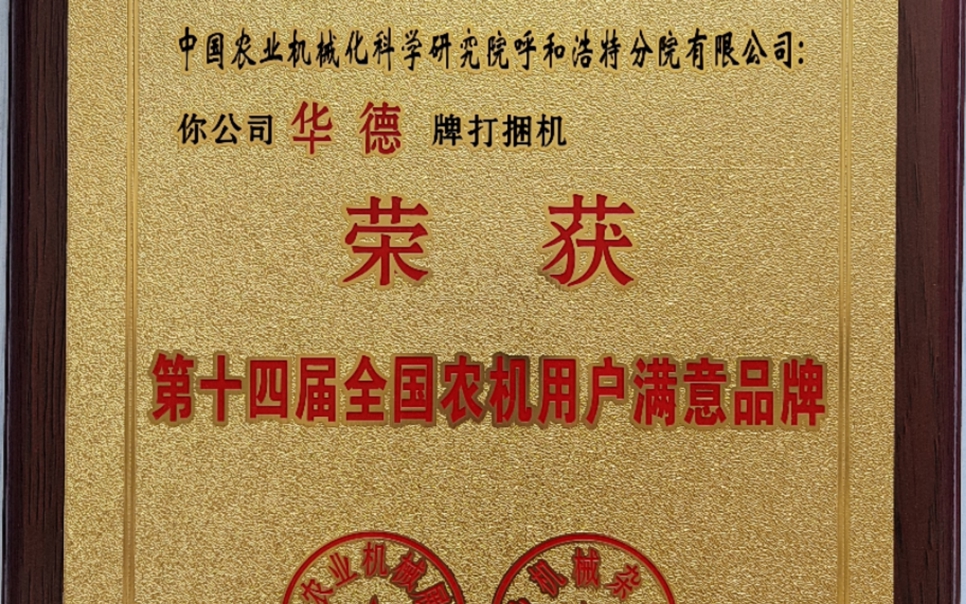 標題：第十四屆全國農機用戶滿意品牌
瀏覽次數：16
發表時間：2024-02-05