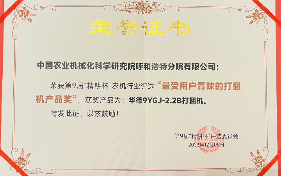 標題：最受用戶青睞打捆機產品獎
瀏覽次數：19
發表時間：2024-02-05